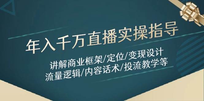 年入千万直播实操指导：讲解商业框架/定位/变现设计/流量逻辑/内容话术/等| 副业网