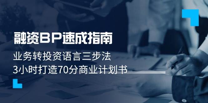 融资BP速成指南：业务转投资语言三步法，3小时打造70分商业计划书| 网创圈