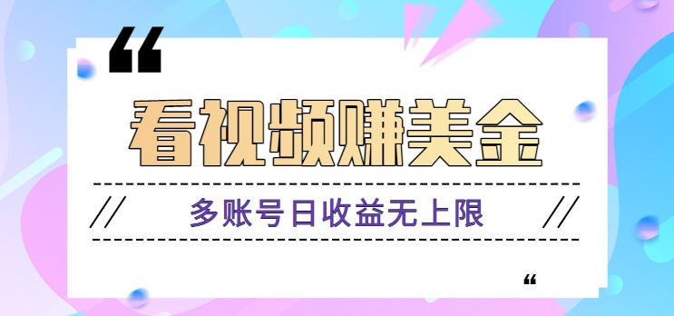看视频赚美金项目，手机可挂机操作，多账号日收益无上限| 网创圈