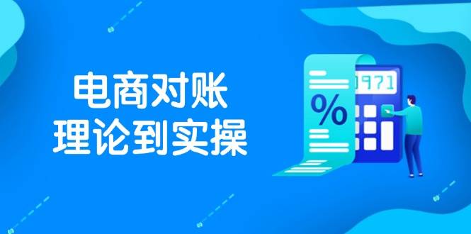 抖店电商对账理论到实操，包括订单、售后、资金流水处理，数据导出路径等| 副业网