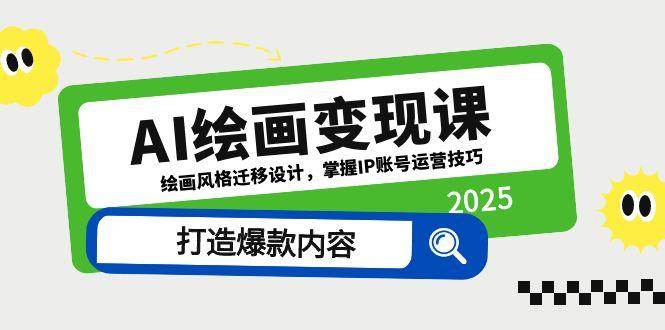 AI绘画变现课，绘画风格迁移设计，掌握IP账号运营技巧，打造爆款内容| 网创圈