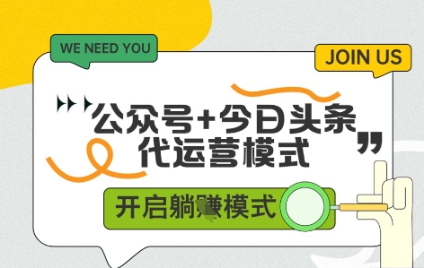 公众号+今日头条双代运营，有账号就行，单日稳定变现5张+| 网创圈
