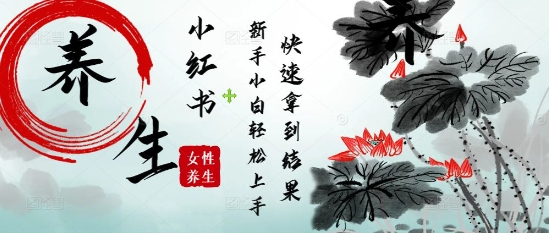 疯狂火爆，用Deepseek小红书平台的女性古声古韵养生爆款，小白轻松制作，快速拿到结果| 网创圈