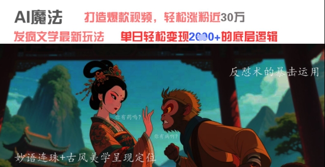 AI魔法：发疯文学最新玩法，打造爆款视频，轻松涨粉近30W，单日变现1k+| 网创圈