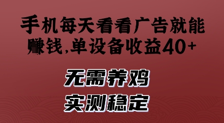 手机每天看看广告就能挣钱，单设备收益40+，无需养鸡，实测稳定| 网创圈