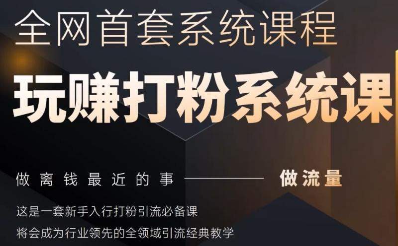 2025行业首套全网全域打粉系统神课，做流量做离钱最近的事，一套新手入行打粉引流必备课| 网创圈