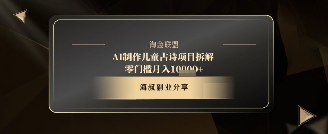 AI制作儿童古诗项目拆解，十分钟一条作品，流量直接爆炸，零门槛月入1w+| 网创圈