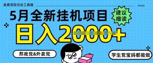 5月最新挂G项目8.0玩法，纯手机操作，稳稳日入1k+| 网创圈