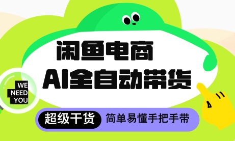 闲鱼电商4.0，AI工具全自动托管，让你月入8k+| 网创圈