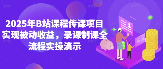 2025年B站课程传课项目实现被动收益，录课制课全流程实操演示| 网创圈