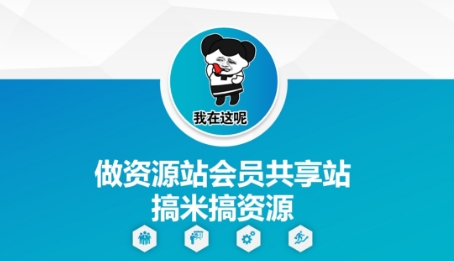 做资源站会员共享站搞米搞资源| 网创圈
