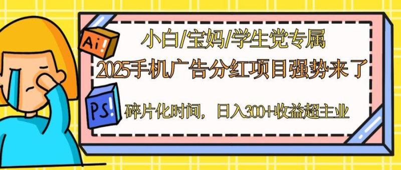 （14669期）2025手机广告分红，一部手机日入300＋可矩阵！碎片化时间操作，副业超主业| 网创圈