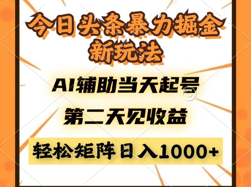 （14688期）今日头条暴利掘金新玩法，AI辅助当天起号，第二天见收益，轻松矩阵日入…| 副业网