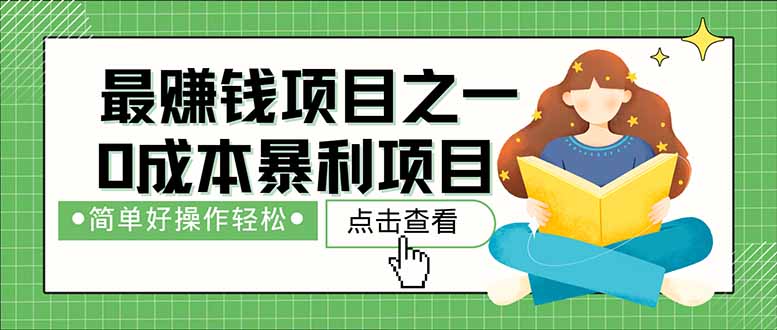 （14676期）暴利项目，每天被动收益1500+，长期管道收益！0成本自己做老板！| 网创圈