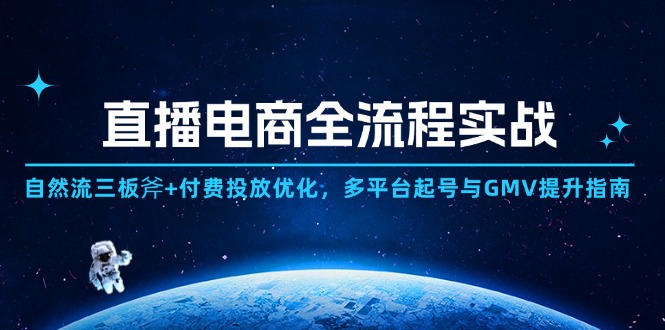 （14693期）直播电商全流程实战：自然流三板斧+付费投放优化,多平台起号与GMV提升指南| 网创圈