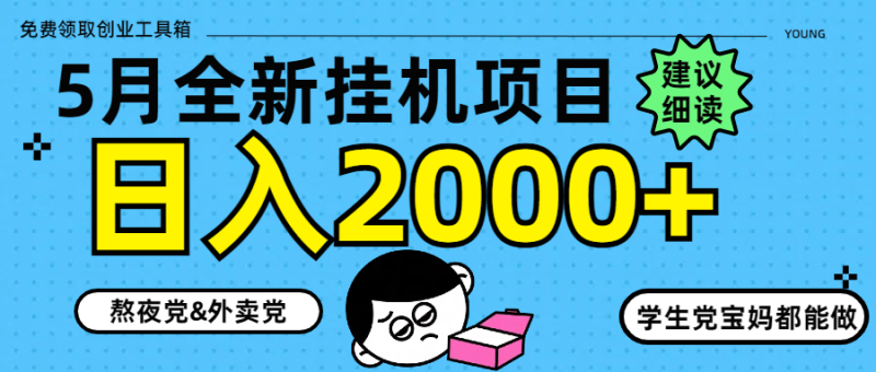 （14689期）5月最新挂机项目8.0玩法轻松日入2000+| 网创圈