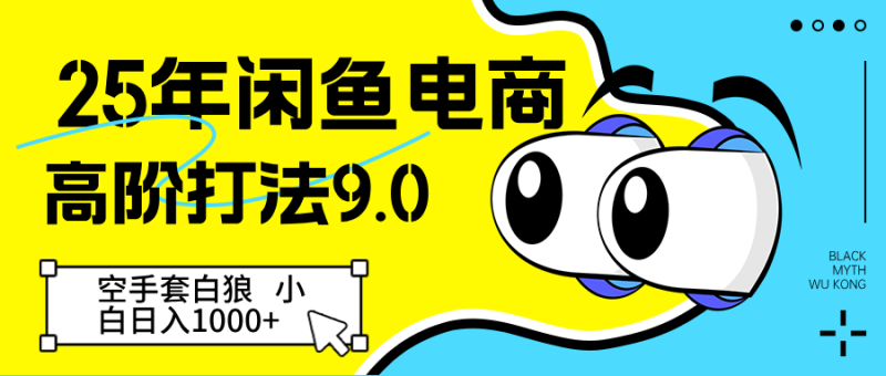 25年闲鱼电商高阶打法9.0 空手套白狼 新手轻松日入1000＋| 副业网