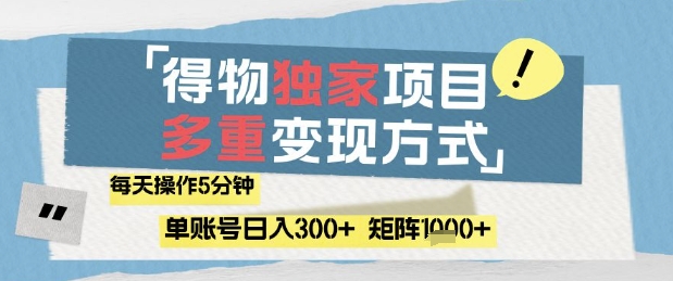 得物流量主，通过流量挣取收益，简单操作5分钟，日入3张，矩阵轻松日入1k+| 网创圈