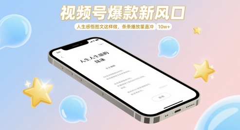 视频号爆款新风口，人生感悟图文这样做，条条播放量直冲 10w+| 网创圈