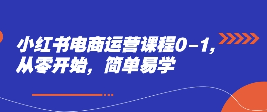小红书电商运营课程0-1，从零开始，简单易学| 网创圈
