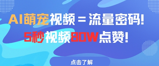 AI萌宠视频=流量密码5秒视频80w点赞| 网创圈