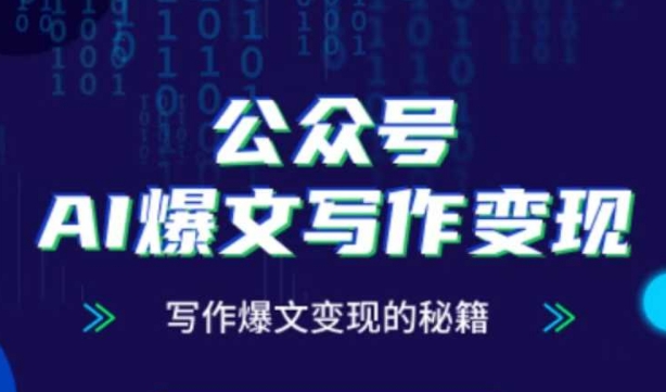 公众号AI爆文写作变现秘籍，零基础、指令、变现、涨粉必学的AI爆文写作课| 网创圈