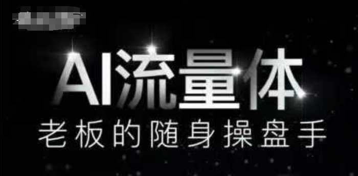 AI流量体-老板的随身操盘手，9个AI数字员工操盘手，覆盖9大内容创作场景，省去9个高级员工的工资| 网创圈