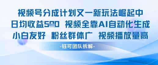 视频号分成计划又一新玩法火爆日均收益5张| 网创圈