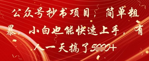公众号抄书项目，简单粗暴，小白也能快速上手，有人一天搞了1k+| 网创圈