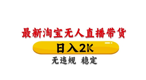 淘宝无人直播带货【最新】，日入2K，独家技术，无违规无封号，长期稳定，操作简单| 网创圈
