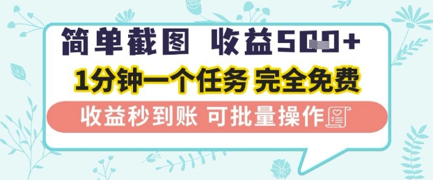 简单截图上传就有收益，一部手机在家做，不限接单量，正规平台无套路，一天5张+| 网创圈
