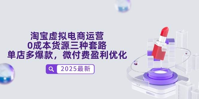 淘宝虚拟电商运营，0成本货源三种套路，单店多爆款，微付费盈利优化| 网创圈