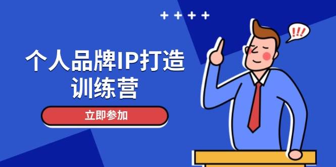 个人品牌IP打造训练营，打造人设吸粉话术，日增精准粉，玩转社群变现技巧| 网创圈