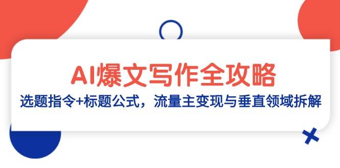 AI爆文写作全攻略：选题指令+标题公式，流量主变现与垂直领域拆解| 副业网