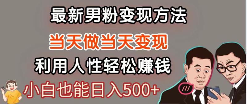 暴利项目最新风口，男粉自动变现，永不凋谢的网创项目，轻松日入500＋| 网创圈