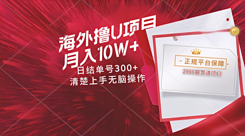 海外最靠谱撸U玩法日入300+秒提现，可长期玩，安全可靠操作非常简单| 副业网