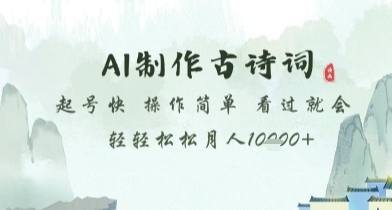 AI制作古诗词，起号快，操作简单，看过就会轻轻松松月人1w+| 网创圈