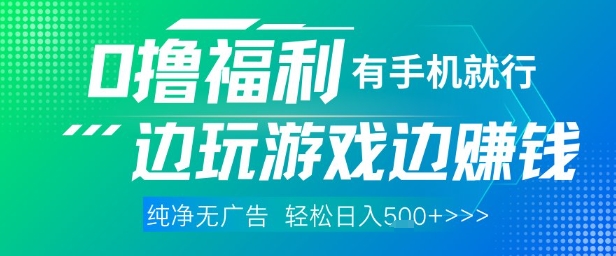 全网首发，0撸福利，有手就行随时随地做 纯净无广告，边玩游戏边挣钱，轻松日入5张+| 网创圈