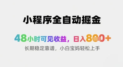 小程序全自动掘金，48小时可见收益，日入8张+长期稳定靠谱，小白宝妈轻松上手| 网创圈
