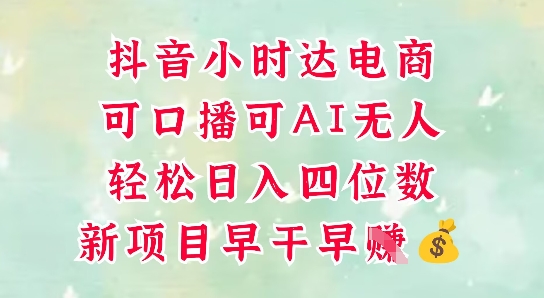 零售新电商，抖音小时达火热进行中，可做口播，可做AI无人，轻松日入四位数| 副业网