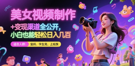 美女视频制作 + 变现渠道全公开，小白也能轻松日入几张| 副业网