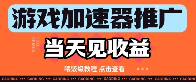 游戏加速器推广项目当天见收益，纯干货喂饭级教程分享| 网创圈
