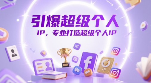 引爆超级个人IP，专业打造超级个人IP| 网创圈