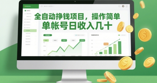 全自动挣钱项目，操作简单，单帐号日收入几十| 网创圈