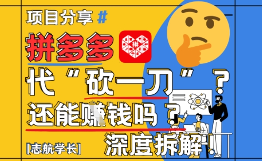 【2025最新】拼多多代坎助力项目深度拆解：还能挣钱吗?全流程玩法| 网创圈