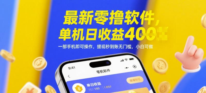 最新零撸软件，单机日收益4张，一部手机即可操作，提现秒到账无门槛，小白可做| 副业网