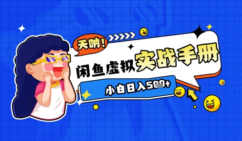 2025闲鱼虚拟电商超详细实战手册，小白日入几张| 网创圈
