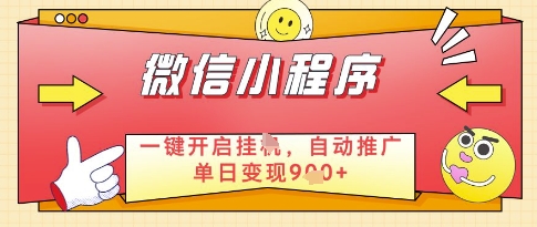微信官方省心福利项目，小程序挂G副业：每天 30 分钟，日入几张| 网创圈