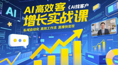 AI高效获客增长实战课，​AI找客户 私域自动化 高效工作流 直播快变现| 网创圈
