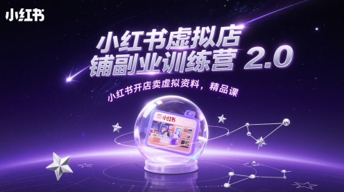 小红书虚拟店铺副业训练营2.0，小红书开店卖虚拟资料，精品课| 网创圈